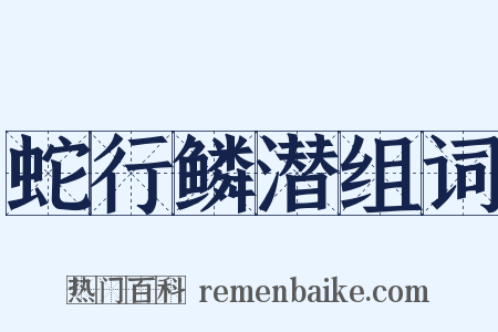 蛇行鳞潜组词是什么意思的图片